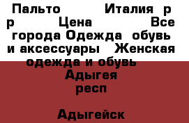 Пальто. Kenzo. Италия. р-р 42-44 › Цена ­ 10 000 - Все города Одежда, обувь и аксессуары » Женская одежда и обувь   . Адыгея респ.,Адыгейск г.